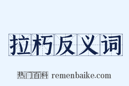 拉朽反义词是什么意思的图片